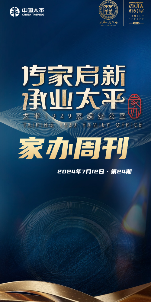 《家族办公室·周刊》第二十四期20240712