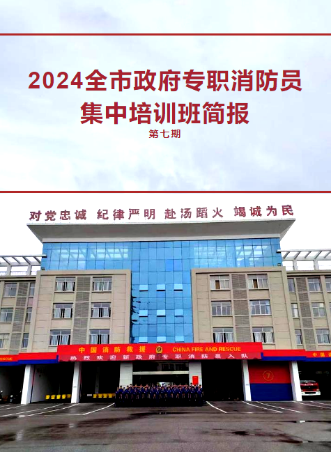 2024全市政府专职消防员集中培训班简报（第七期）