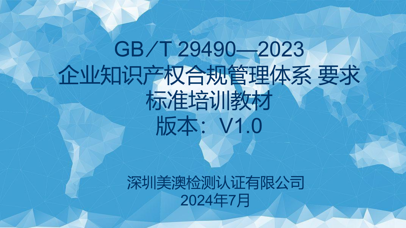 2024河源市企业知识产权合规管理能力提升培训班 GB ∕ T 29490—2023标准 培训教材(1)