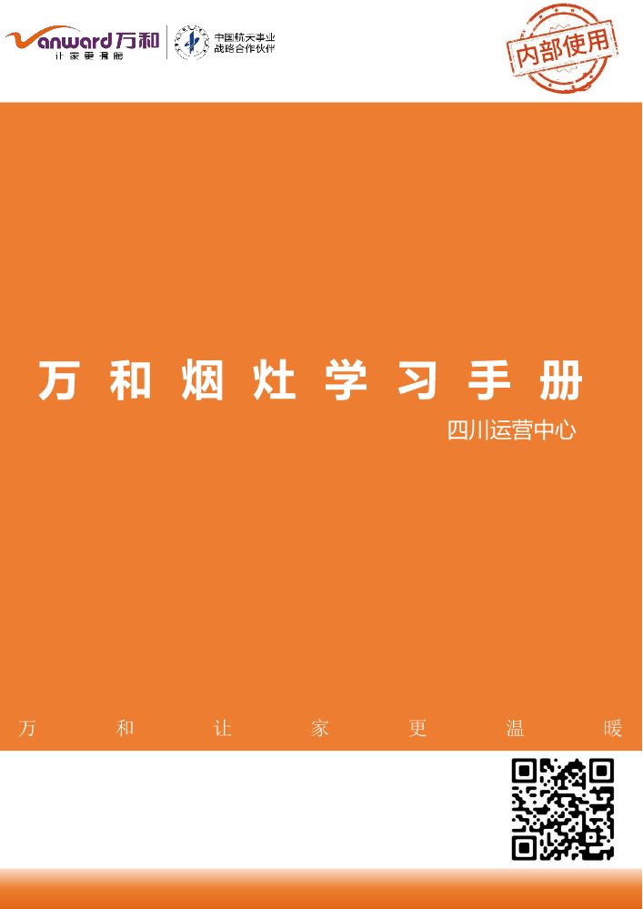 万和烟灶成长手册