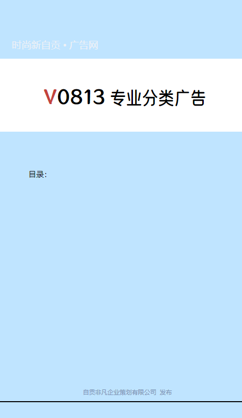 V0813专业分类广告