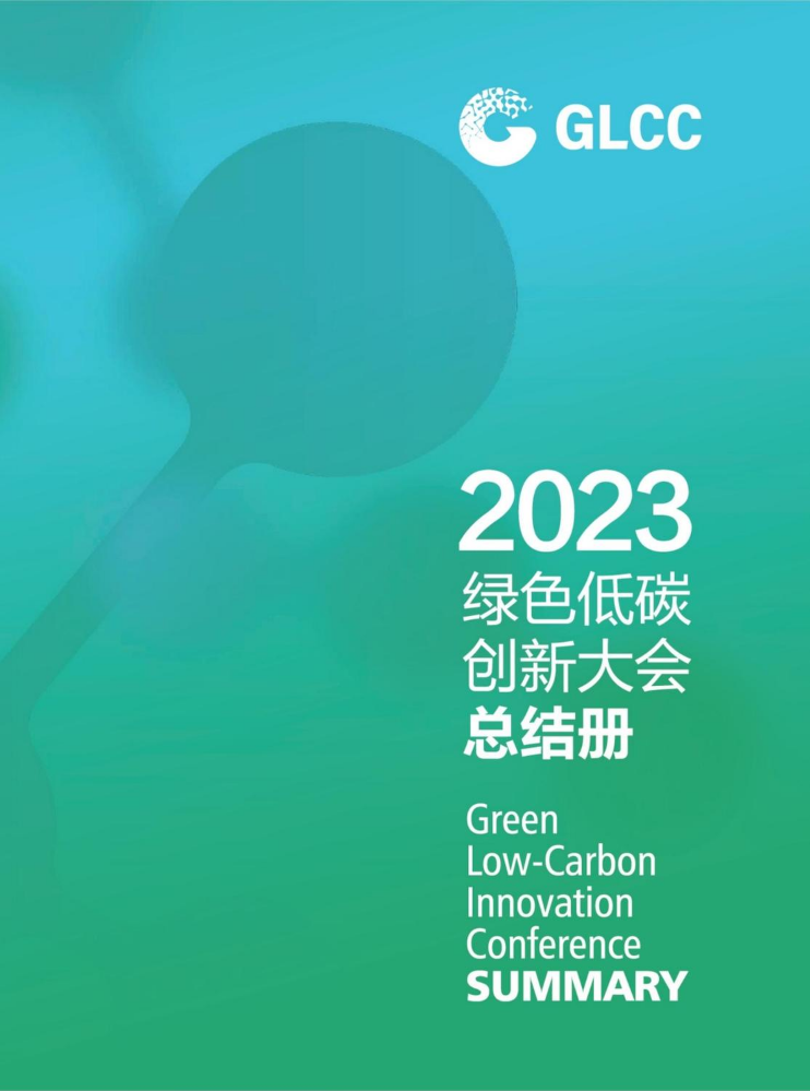 2023 绿色低碳创新大会总结册