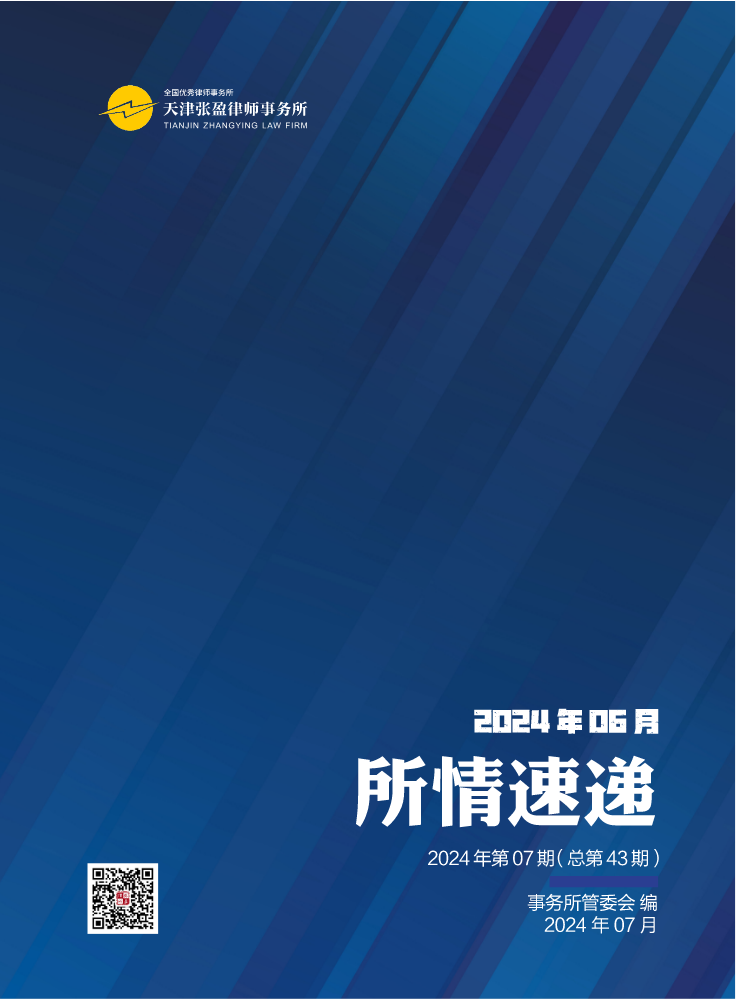 张盈律师事务所《所情速递》2024年06月（内部资料，请勿外传）