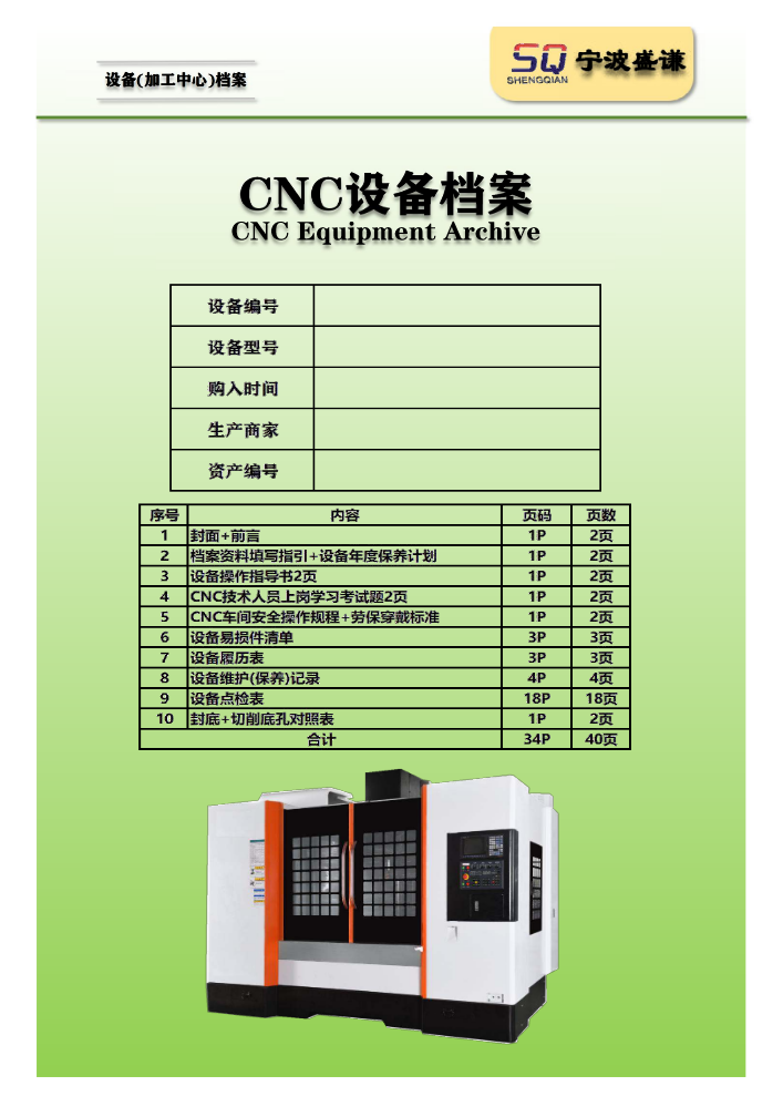 SQ=CNC设备档案资料印刷版(改版)