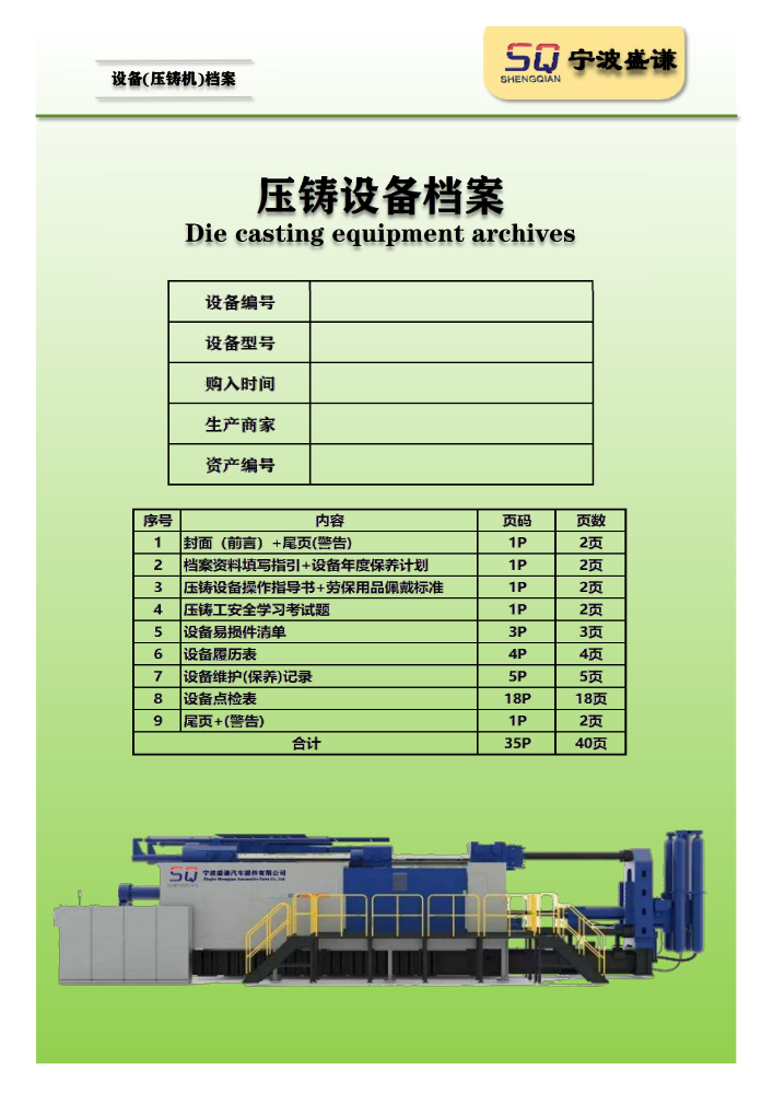 SQ=压铸设备档案资料印刷版.xlsx（OK)