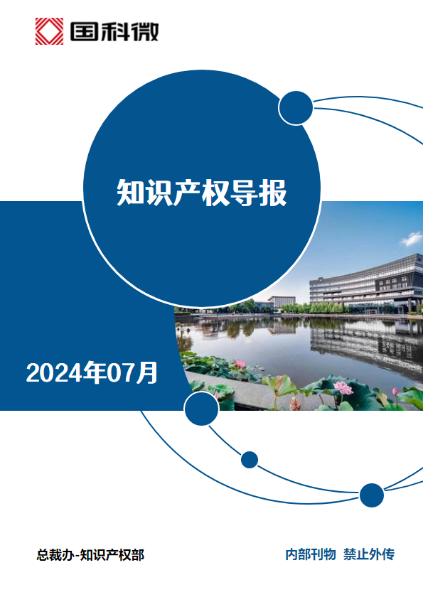 2024年三季度国科微知识产权导报