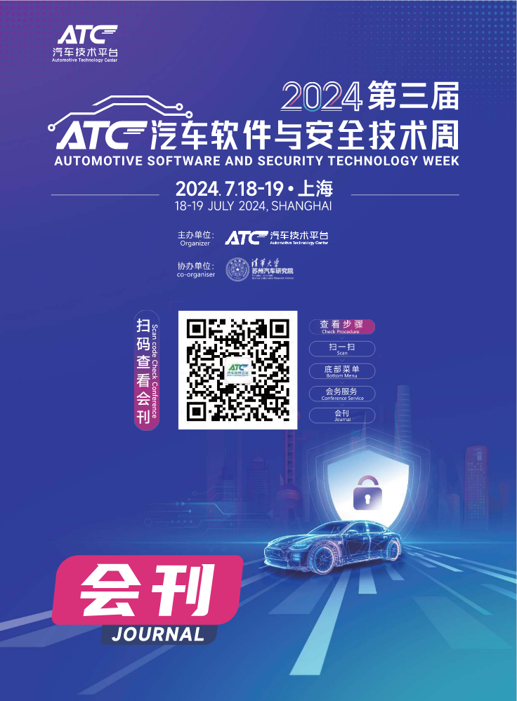 2024第二届ATC汽车软件与安全技术周