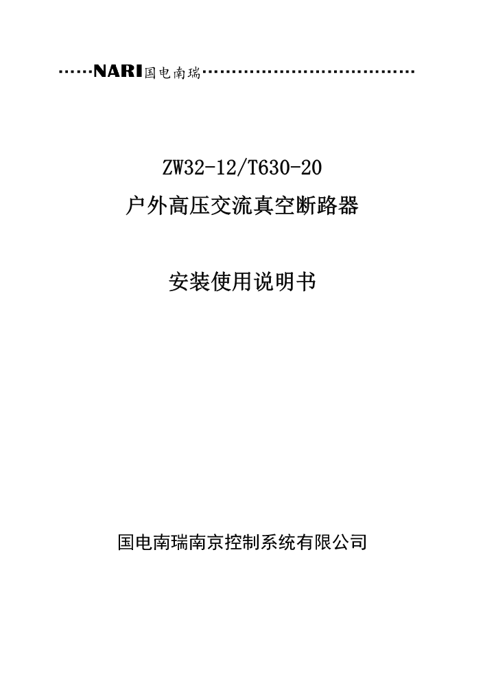 ZW32-12户外高压交流真空断路器安装使用说明书（20240711）（安徽弹簧）