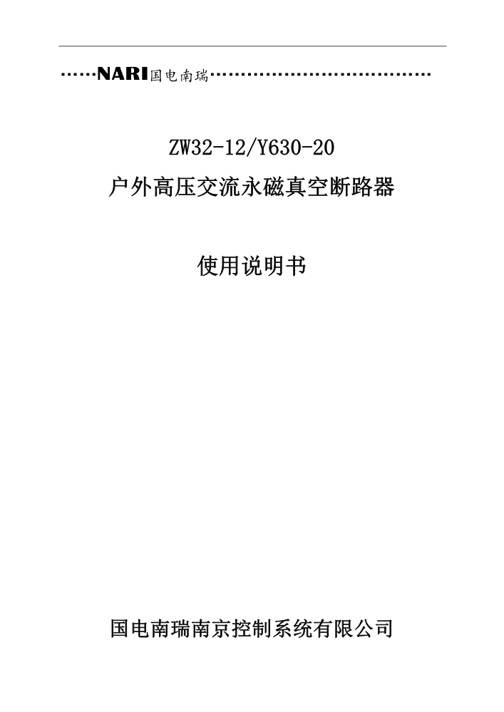 ZW32-12户外永磁真空断路器使用说明书（20240711）（安徽永磁）