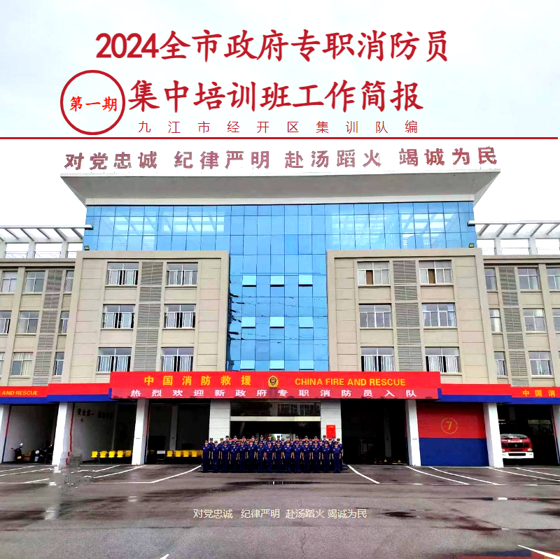 2024全市政府专职消防员集中培训班简报（第一期）