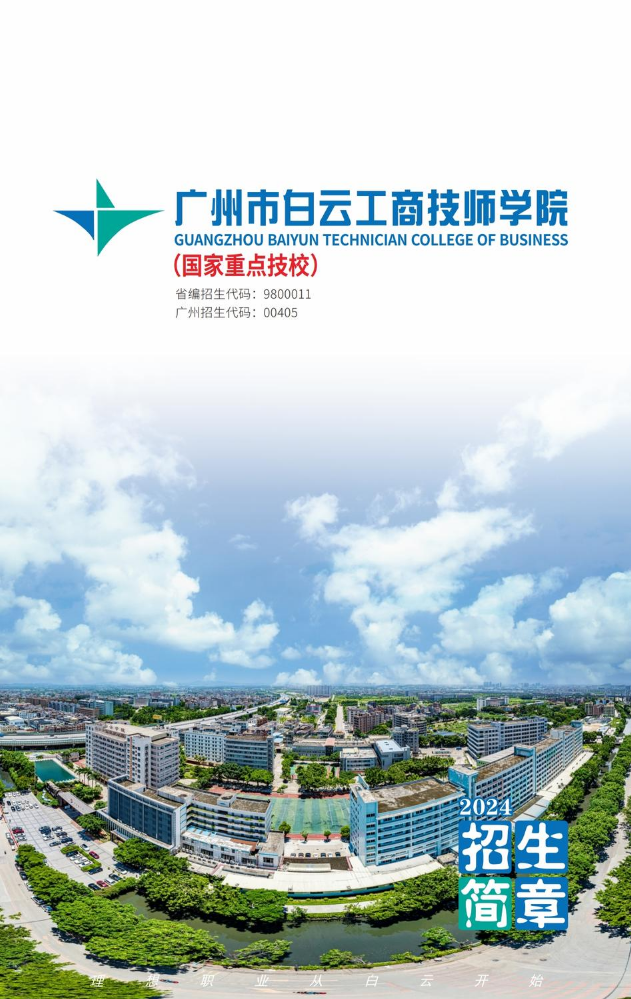 广州市白云工商技师学院