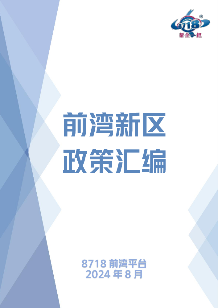 2024年8月前湾新区政策汇编（更新中）