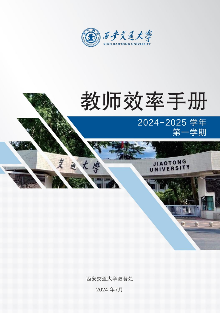 2024-2025（1）本科授课教师效率手册