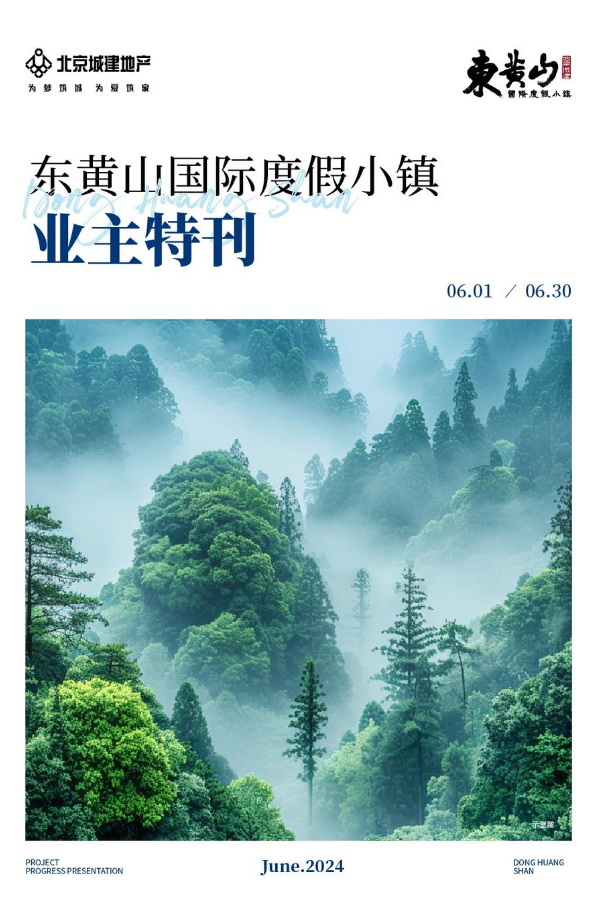 东黄山国际度假小镇6月业主特刊