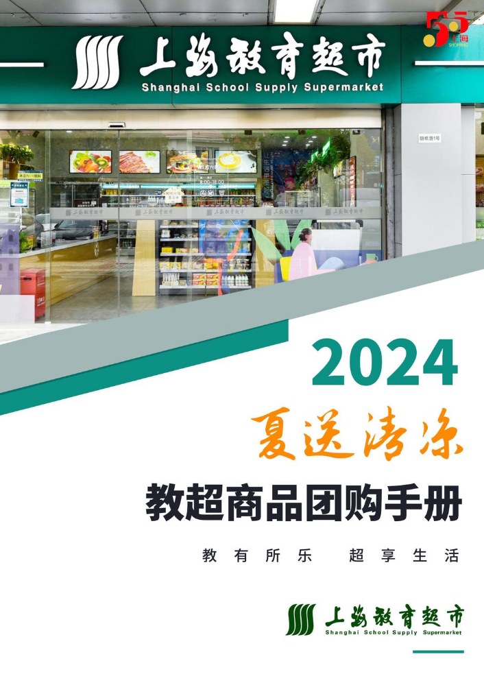 2024夏送清凉教超商品团购手册