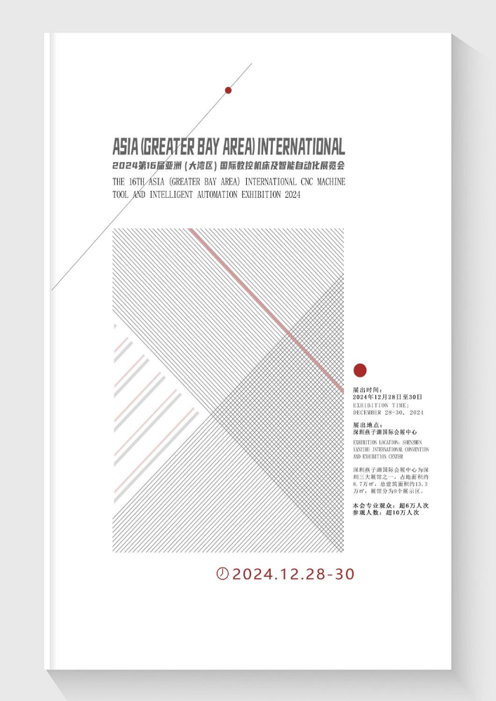 2024第16届亚洲（大湾区）国际数控机床及智能自动化展览会邀请函
