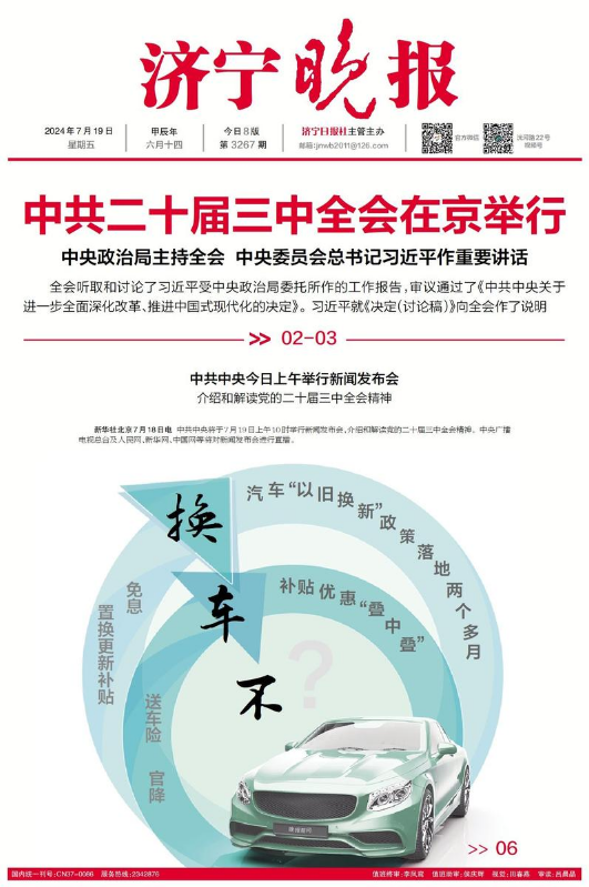 《济宁晚报》今日晒版                      （2024年7月19日）