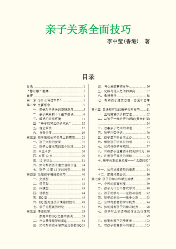 亲子关系全面技巧