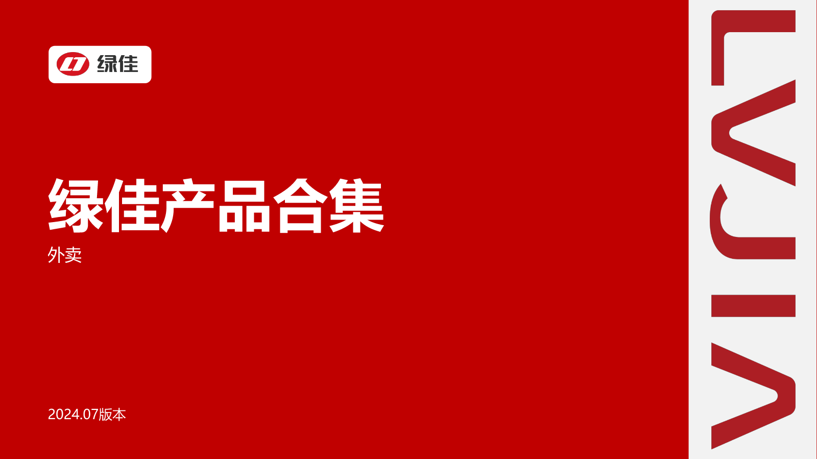 2024年7月绿佳产品手册豪华款（外卖车）