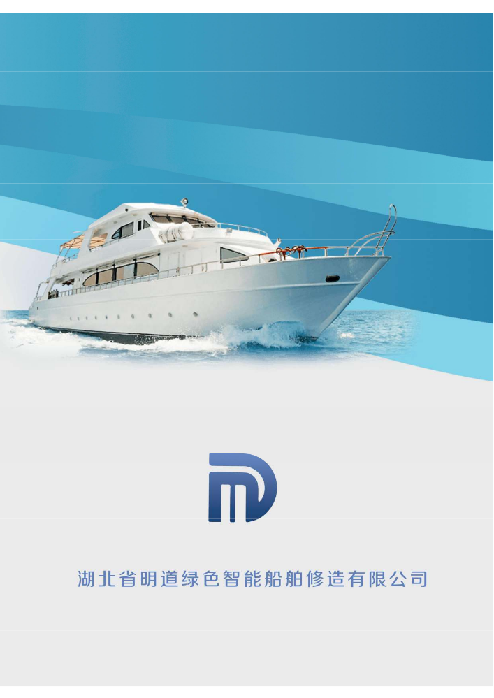 明道船舶宣传册