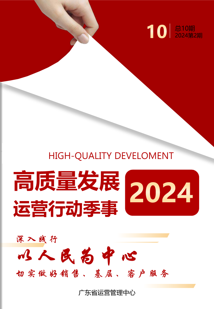 高质量发展运营行动季事（2024年第二季）