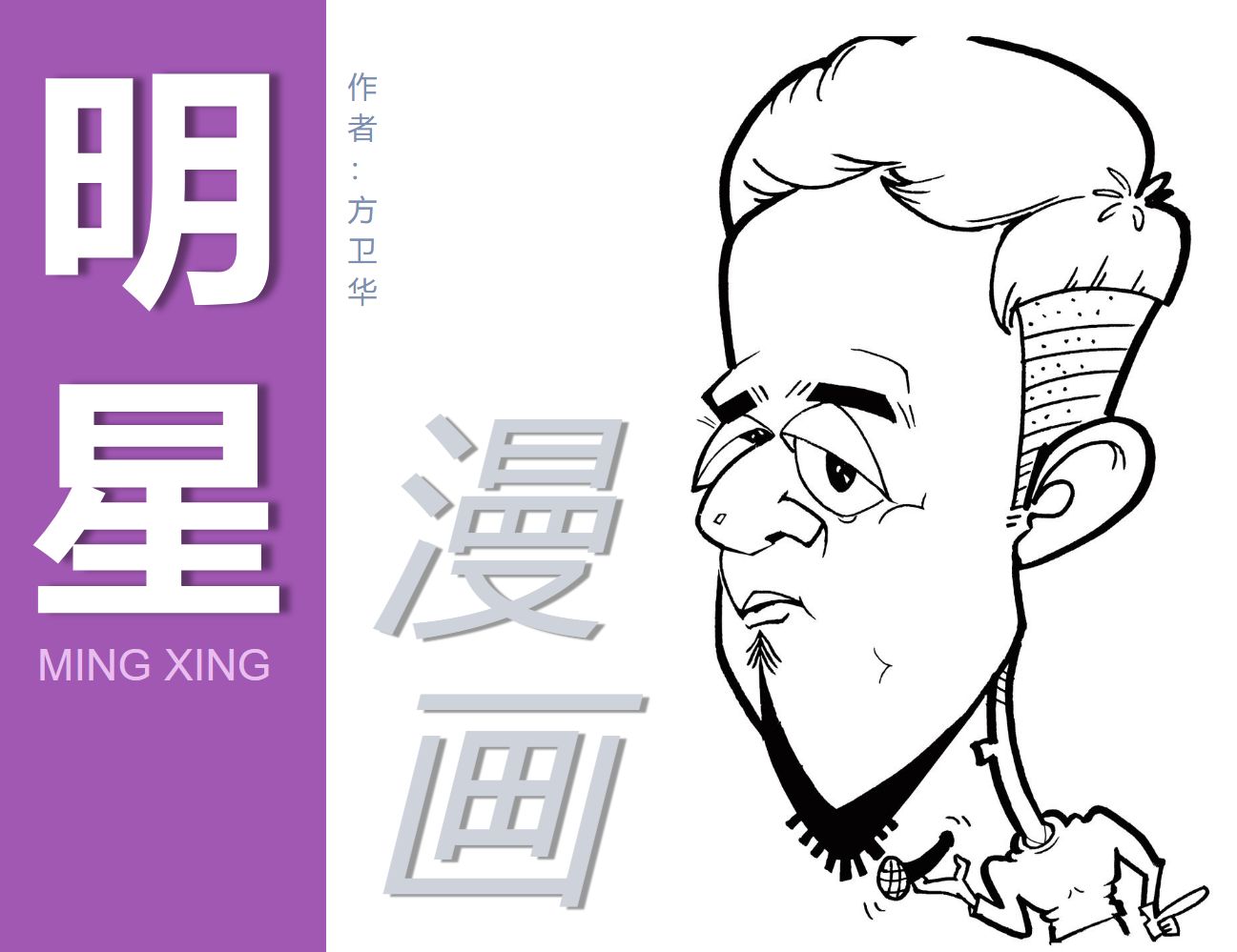 明星漫画