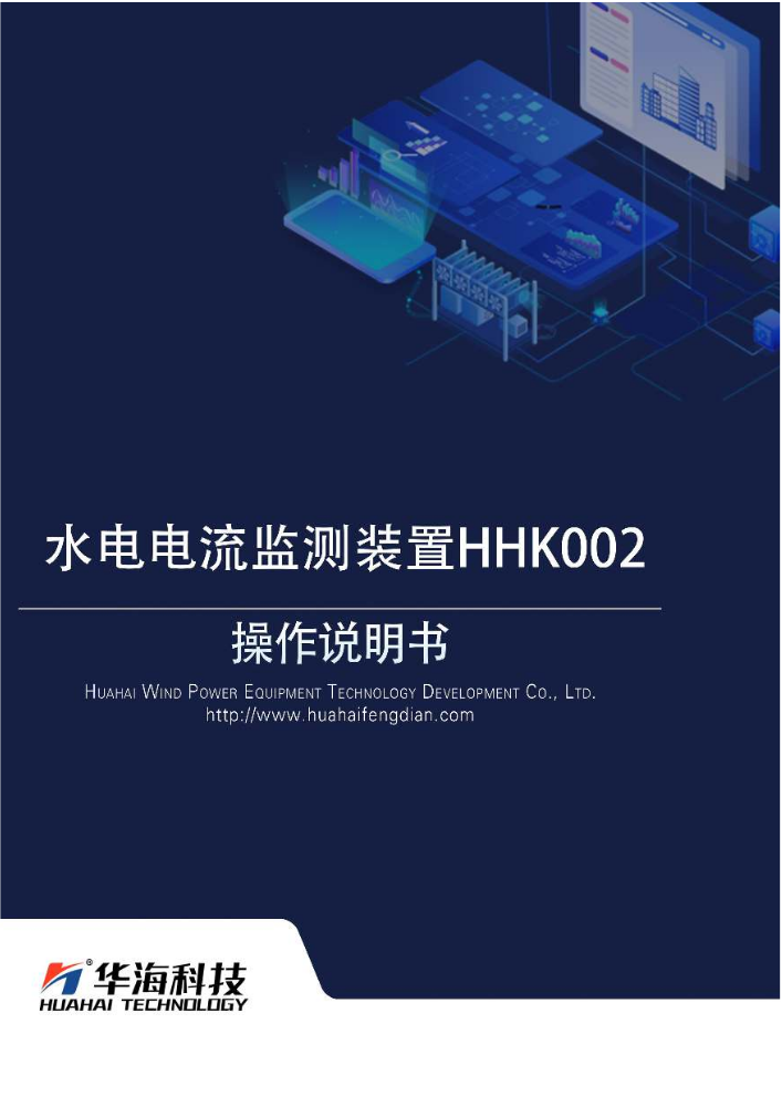 HHK002在线监测装置