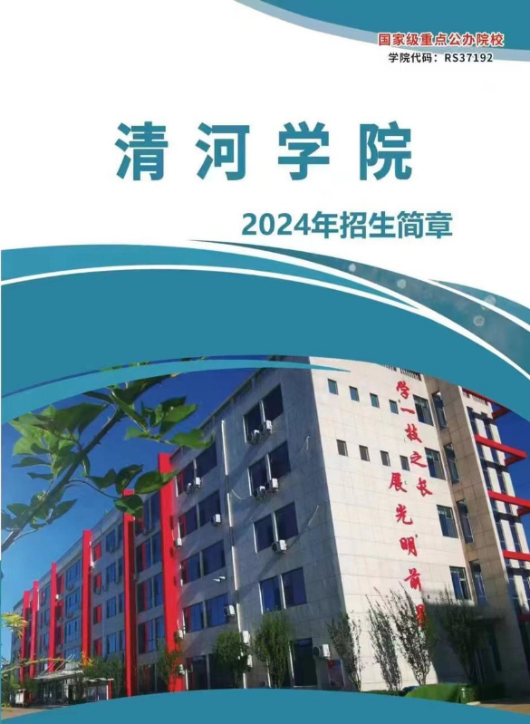 清河学院2024年招生简章