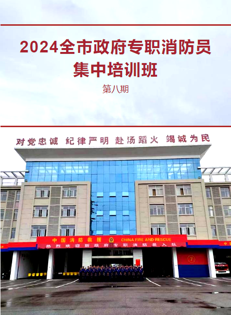 2024全市专职消防员集中培训班周报（第八期）