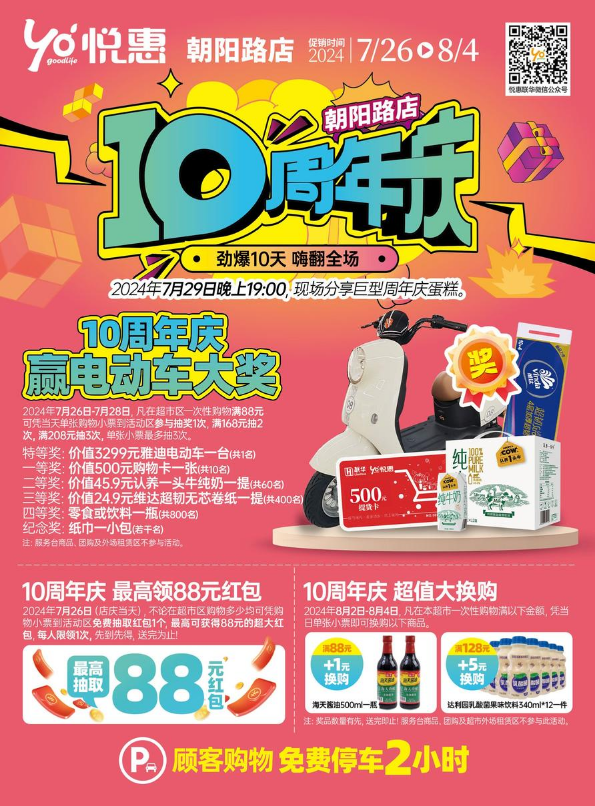 悦惠朝阳路店10周年庆