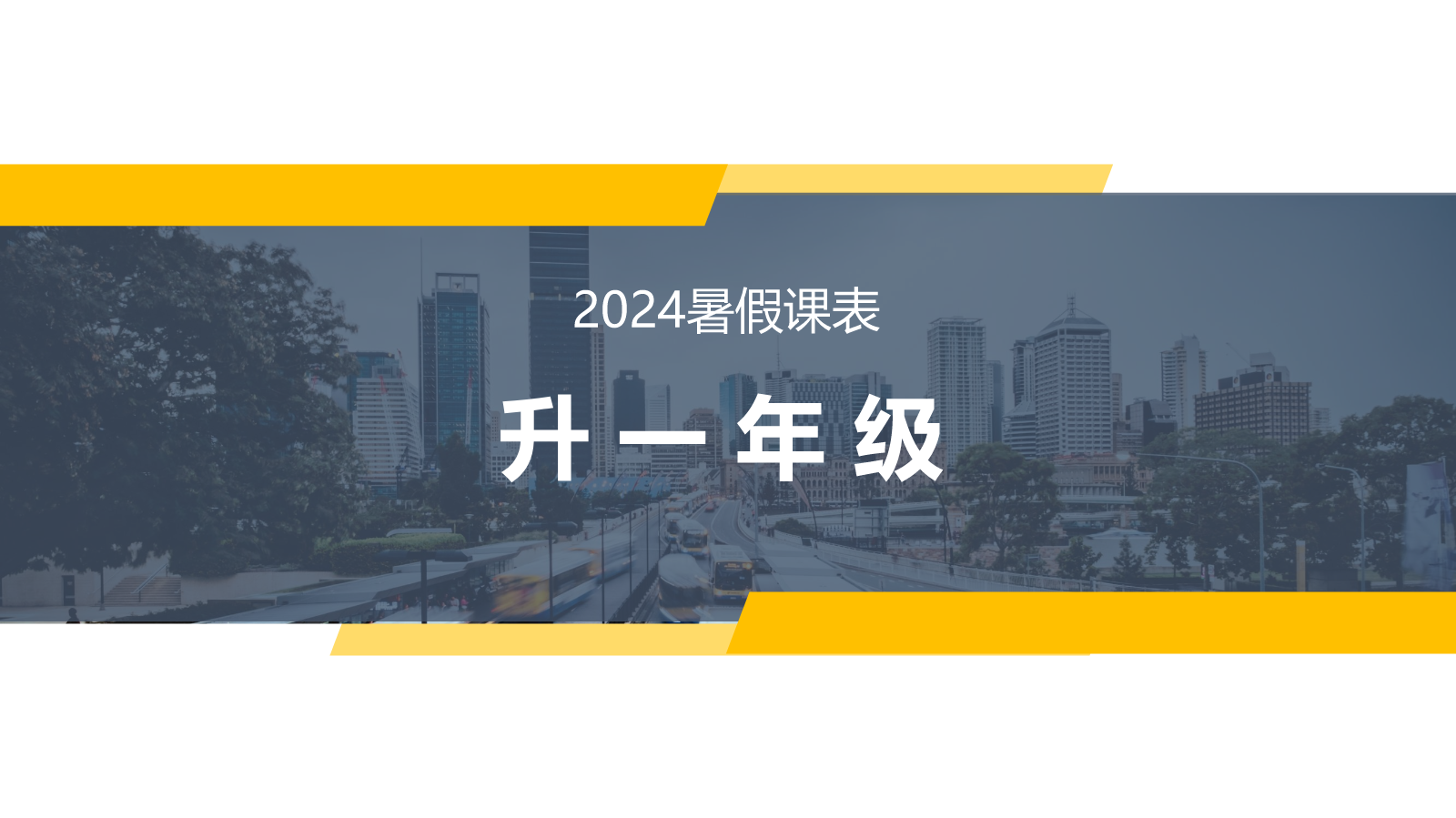 2024暑假课表