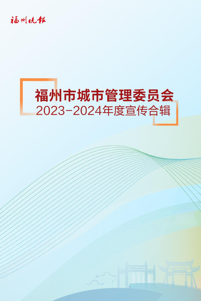 福州市城市管理委员会2023-2024年度宣传合辑