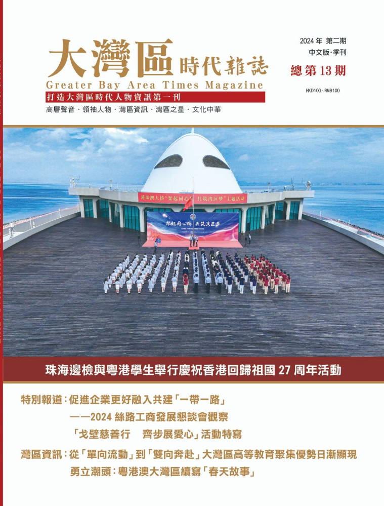 大灣區時代雜誌總第十三期