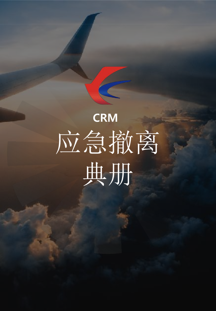 CRM之应急撤离典册