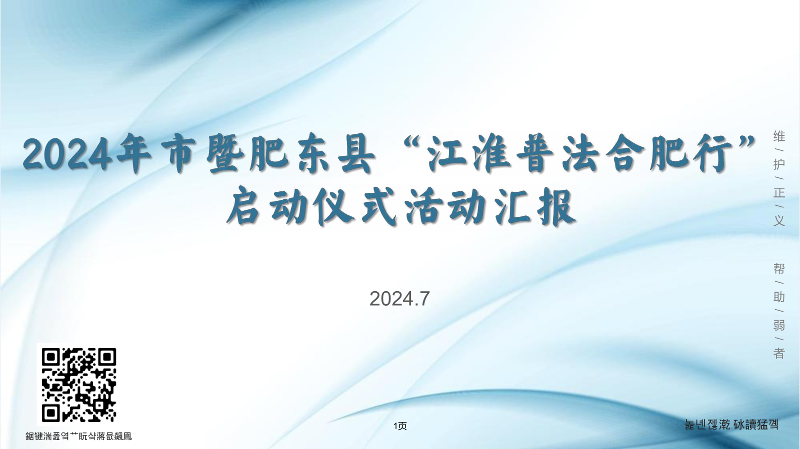 2024年市暨肥东县“江淮普法合肥行”启动仪式方案