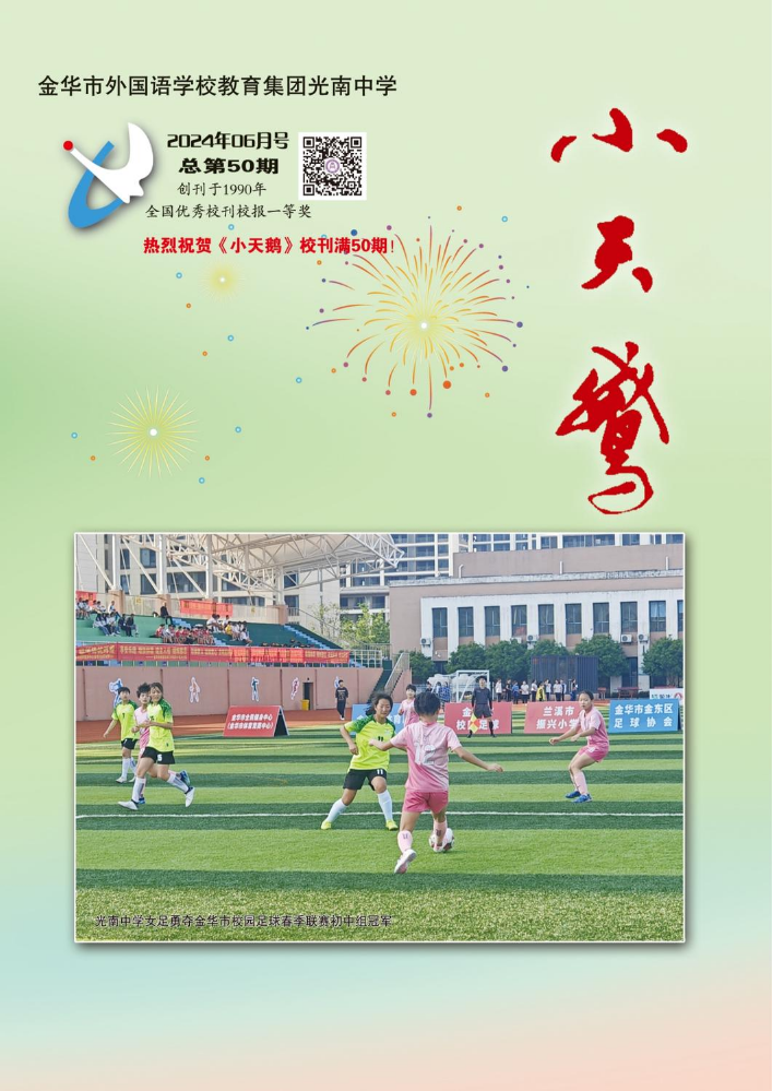 金华市金东区光南中学电子校刊第50期《小天鹅》