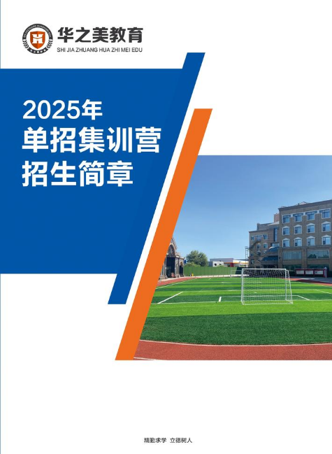 华之美单招集训2025年招生简章