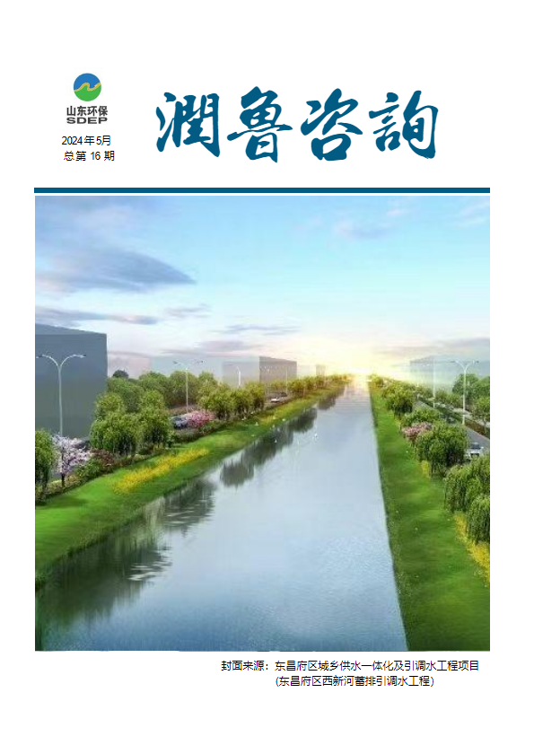 山东润鲁工程咨询集团有限公司-月刊（2024年5月）