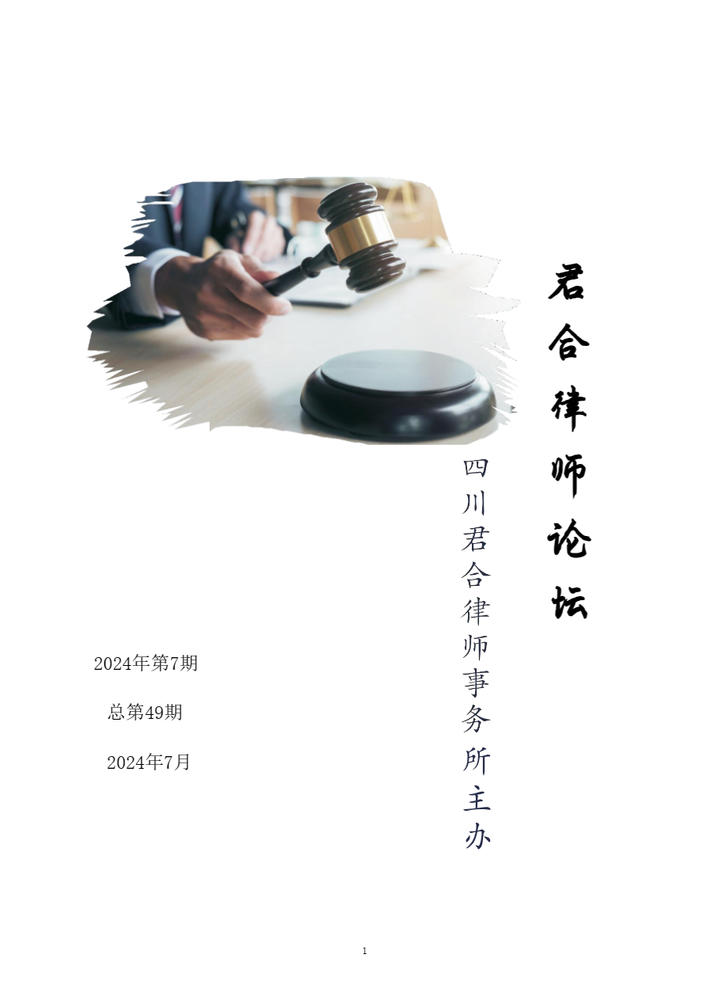 《君合律师论坛》第7期（20240725正式发布）