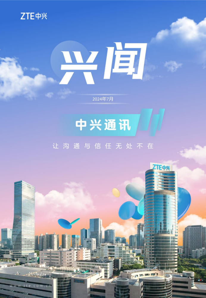 2024中兴通讯Q2《兴闻》