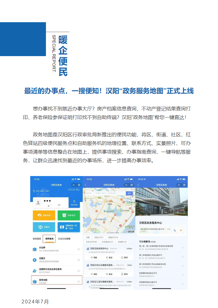 最近的办事点，一搜便知！汉阳“政务服务地图”正式上线