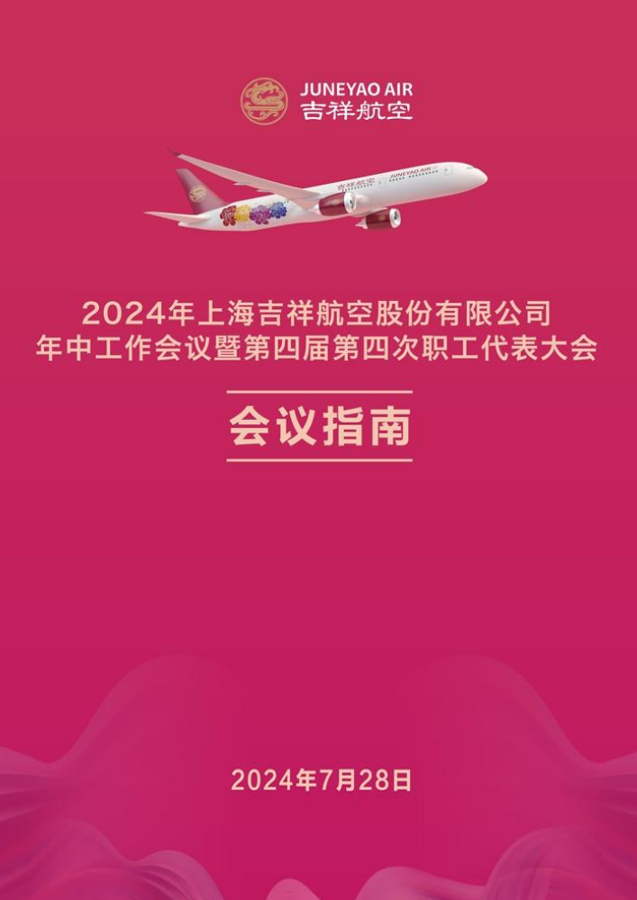 2024年上海吉祥航空股份有限公司年中工作会议暨第四届第四次职工代表大会