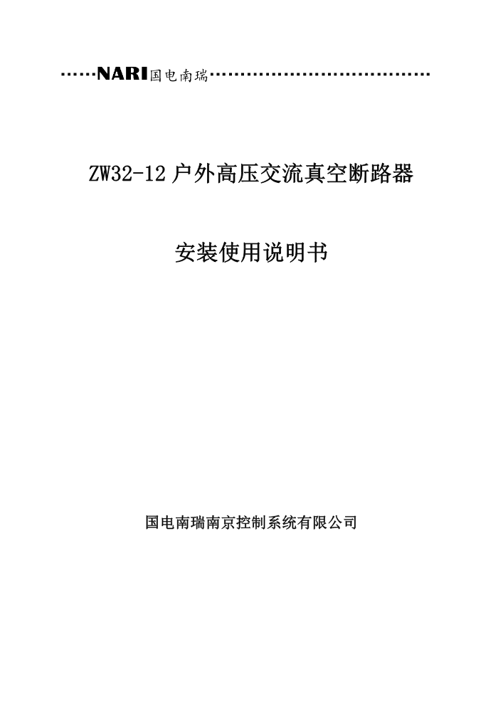 ZW32-12户外高压交流真空断路器安装使用说明书（黑龙江）