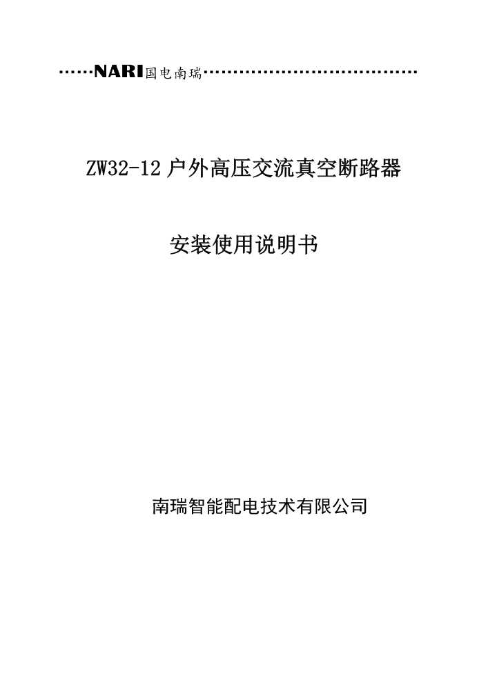 吉林-ZW32-12户外高压交流真空断路器安装使用说明书-2