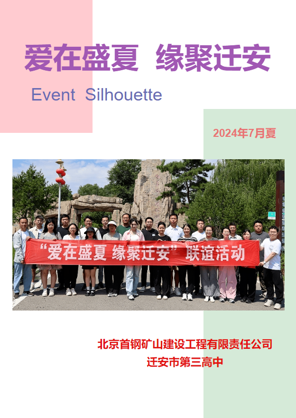 爱在盛夏  缘聚迁安