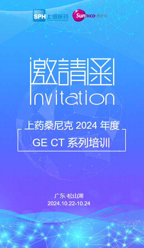 邀请函 | 上药桑尼克 2024 年度GE CT系列培训