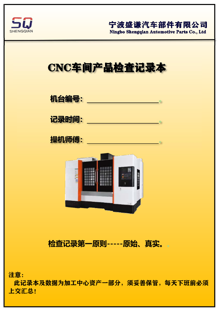 SQ=工序产品检查记录(CNC)