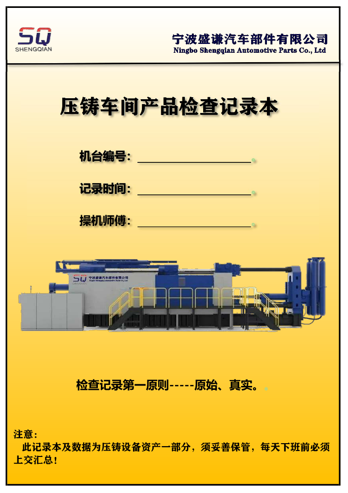 SQ=工序产品检查记录(压铸)