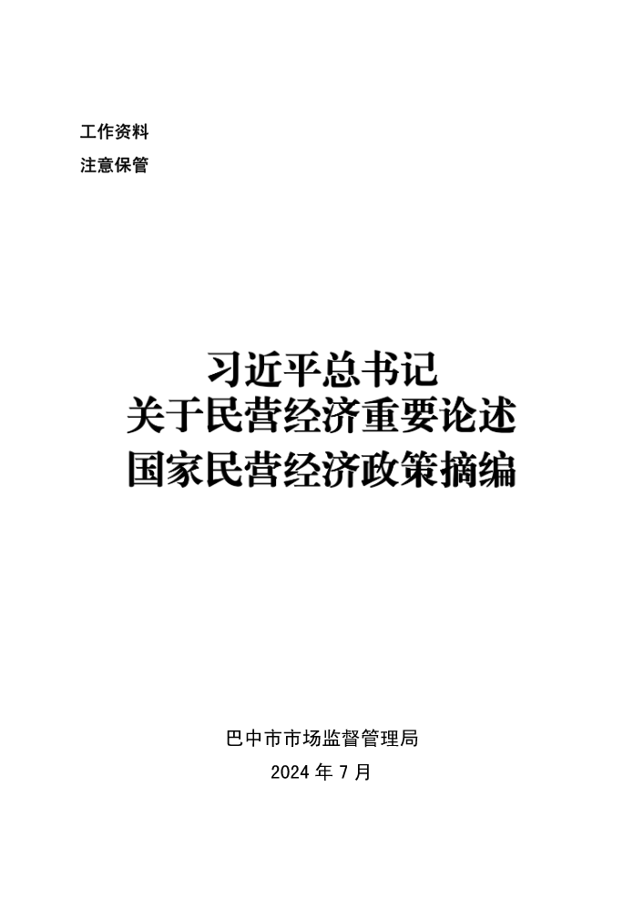 习近平总书记关于民营经济重要论述国家民营经济政策摘编