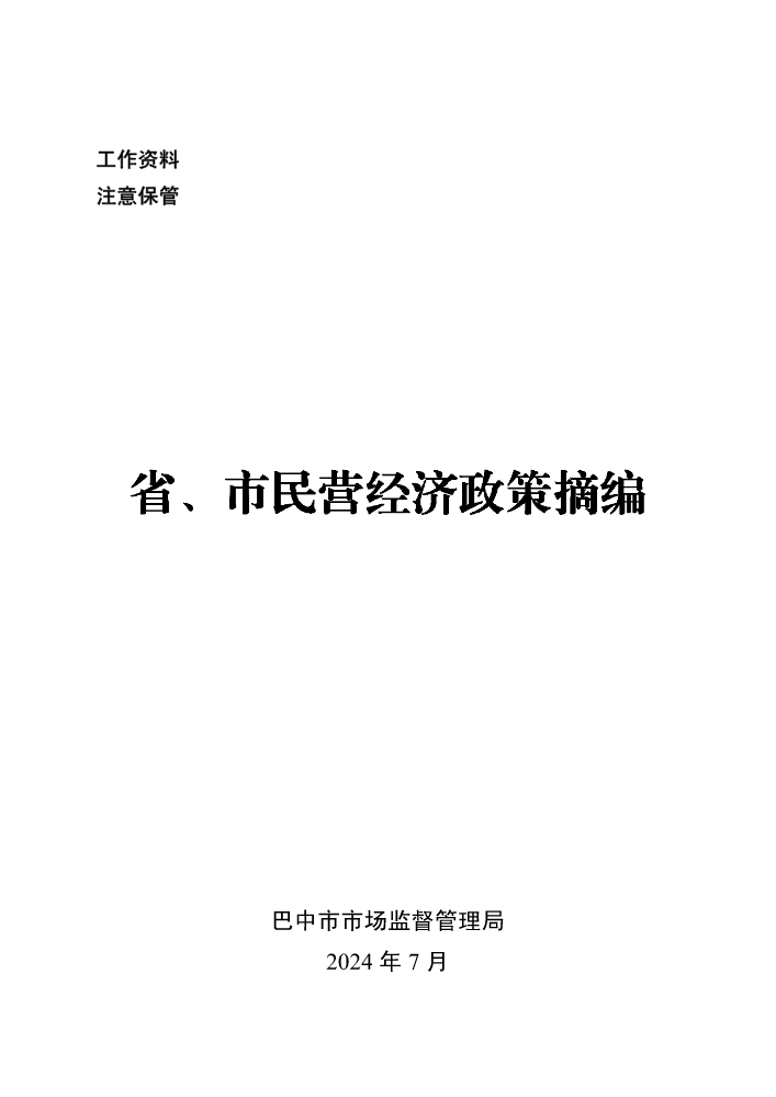 省、市民营经济政策摘编